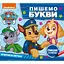 pyshemo-bukvy-pyshy-i-styrai-tm-paw-patrol