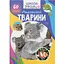 knyha-krystal-buk-shkola-chomuchky-dyvovyzhni-tvaryny-60-rozvyvaiuchykh-nalipok-f00026560