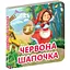 karamelka-chervona-shapochka-liliia-humenna-9789669359841