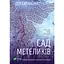 sad-metelykiv