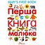 persha-knyha-maliuka-babys-first-book-humenna-lm-ukladach-9789669353108