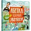 abetka-vidkryvai-ukrainu